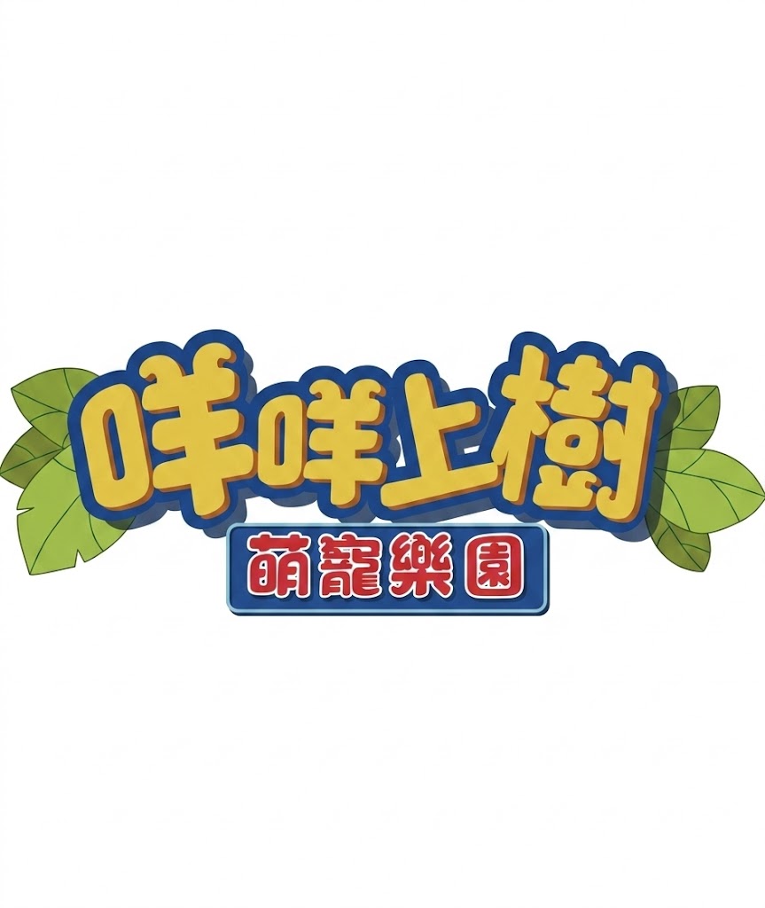 咩咩上樹萌寵樂園